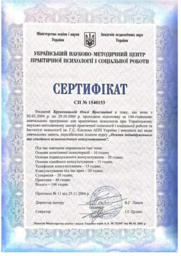 Крукеницька сертифікат психотерапевта