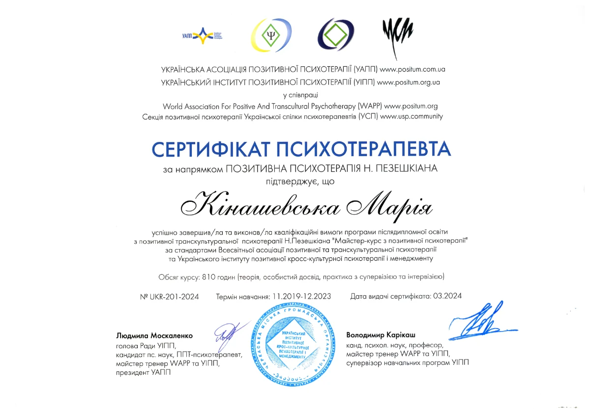 Психотерапевт сертифікат Кінашевська